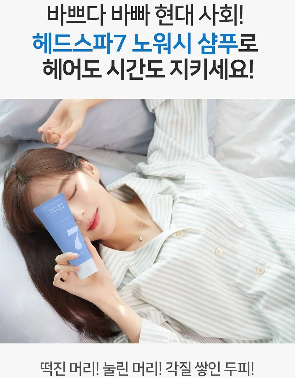 [뽀송/드라이샴푸] 헤드스파7 노워시샴푸 100ml 상세페이지 4